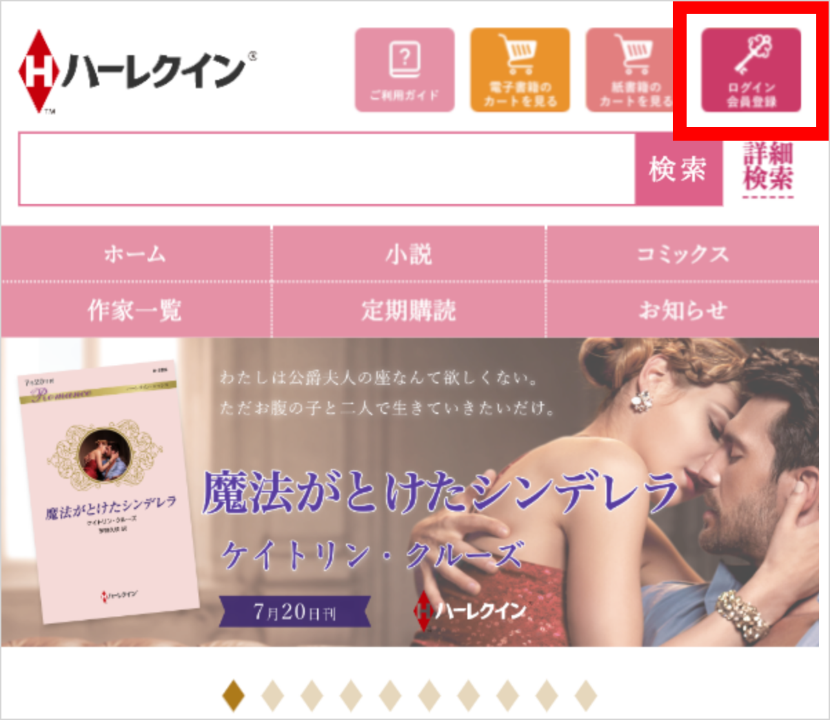 ハーレクインのオフィシャルサイト 期間限定 ハーレクイン小説が無料配信