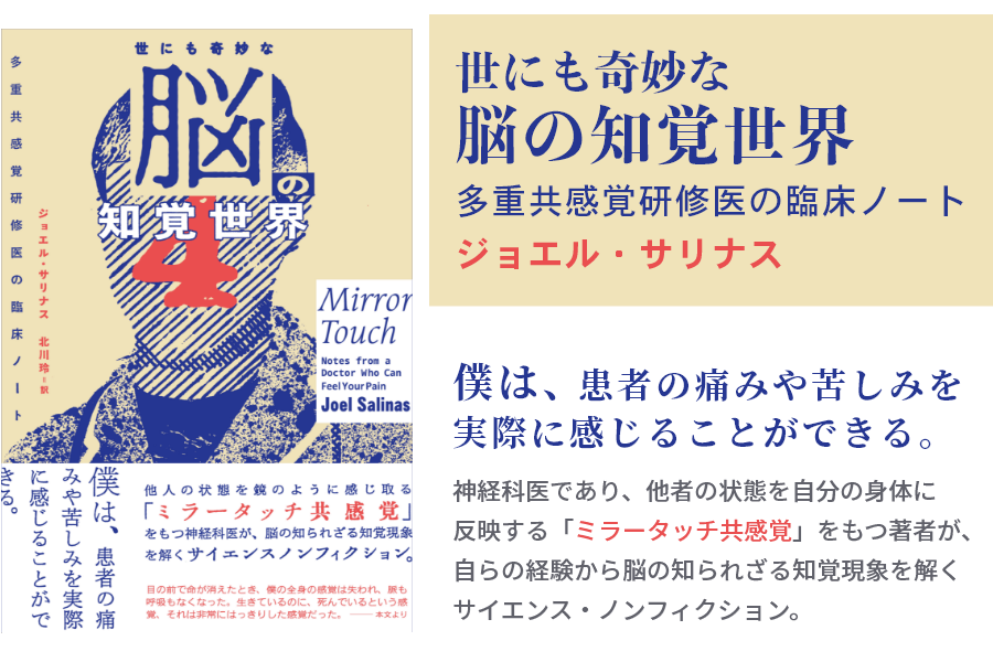 世にも奇妙な脳の知覚世界　多重共感覚研修医の臨床ノート