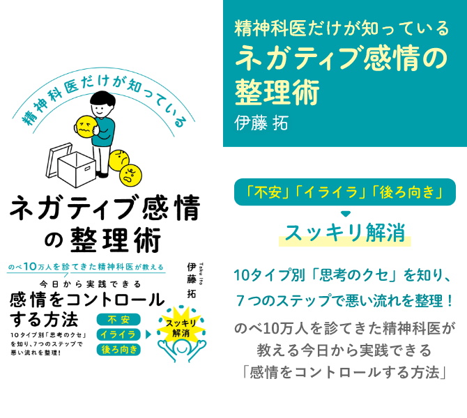 精神科医だけが知っているネガティブ感情の整理術