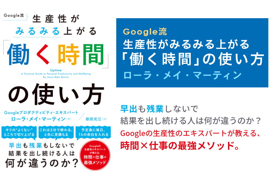 Google流　生産性がみるみる上がる「働く時間」の使い方