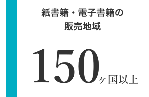 紙書籍・電子書籍の販売地域　150カ国以上