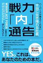 戦力「内」通告　ハーバードが教えてくれない「本当に生き残れる社員」