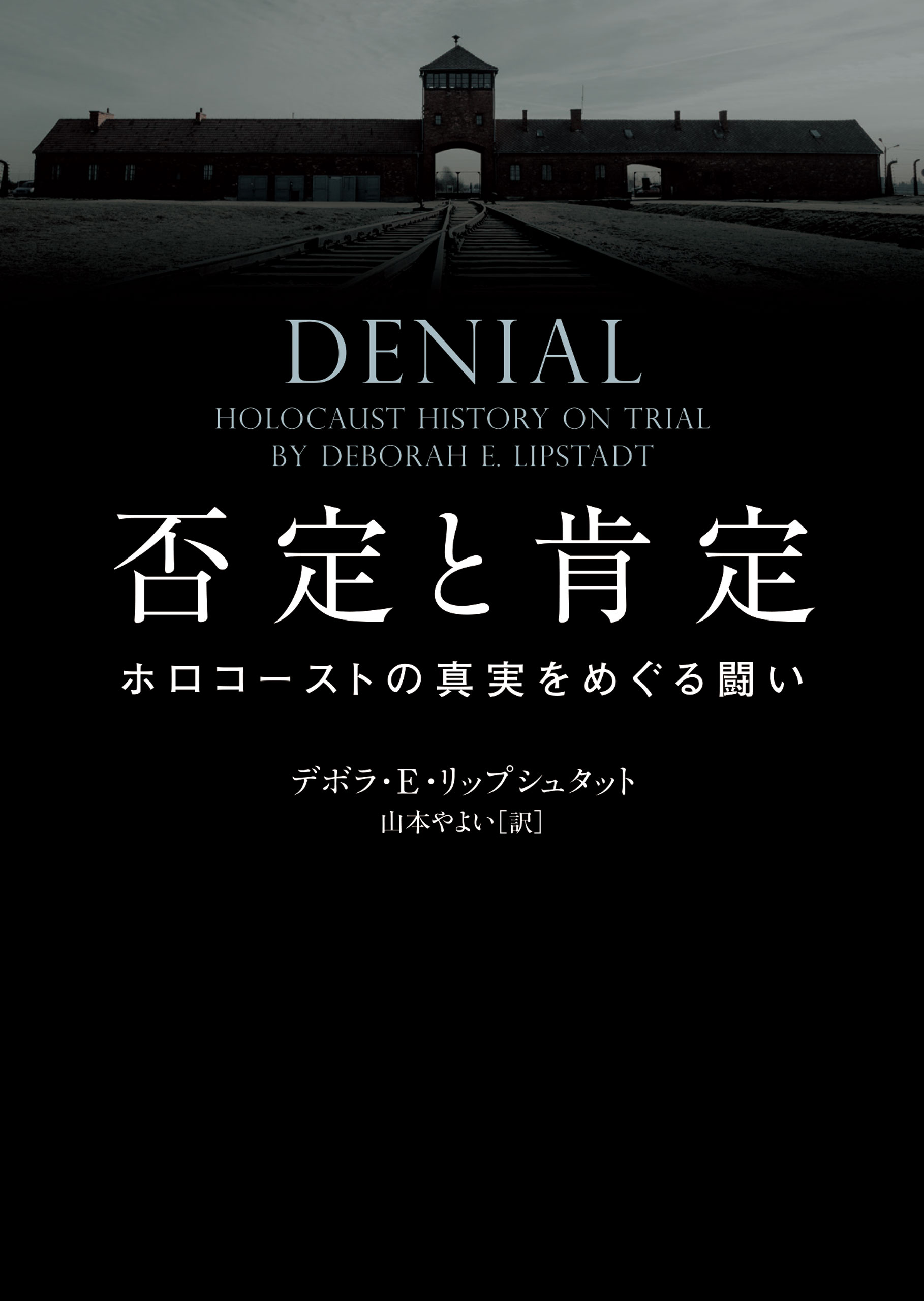 否定と肯定　ホロコーストの真実をめぐる闘い