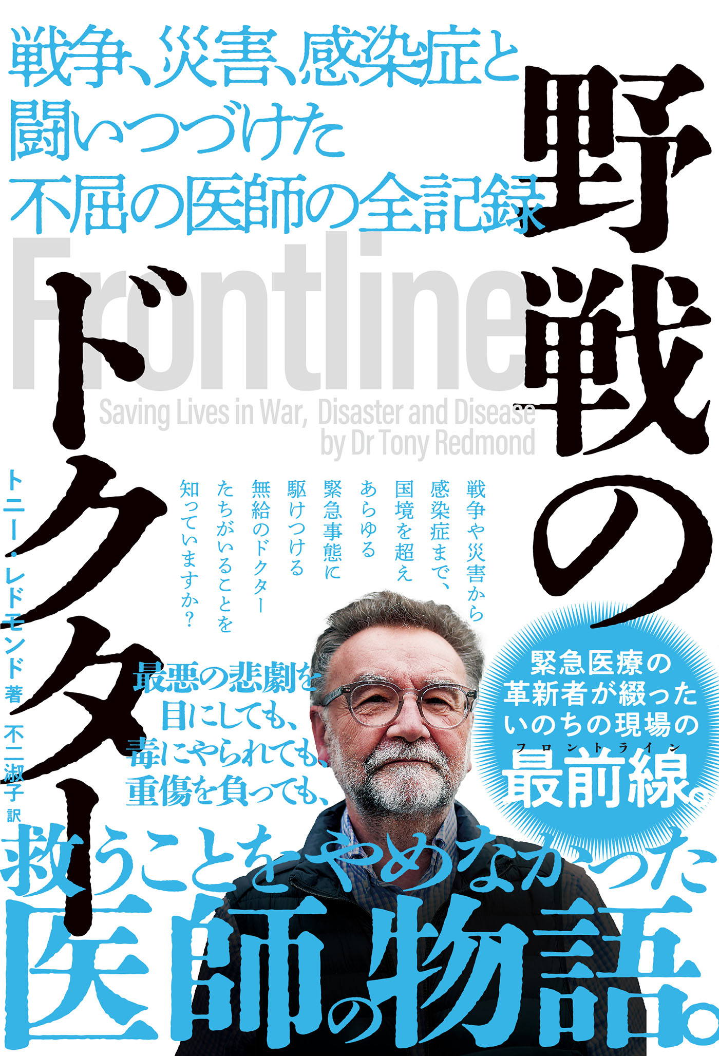 野戦のドクター　戦争、災害、感染症と闘いつづけた不屈の医師の全記録