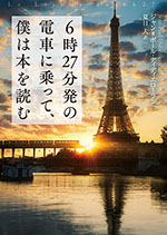 6時27分発の電車に乗って、僕は本を読む