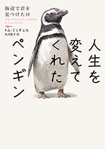 人生を変えてくれたペンギン　海辺で君を見つけた日