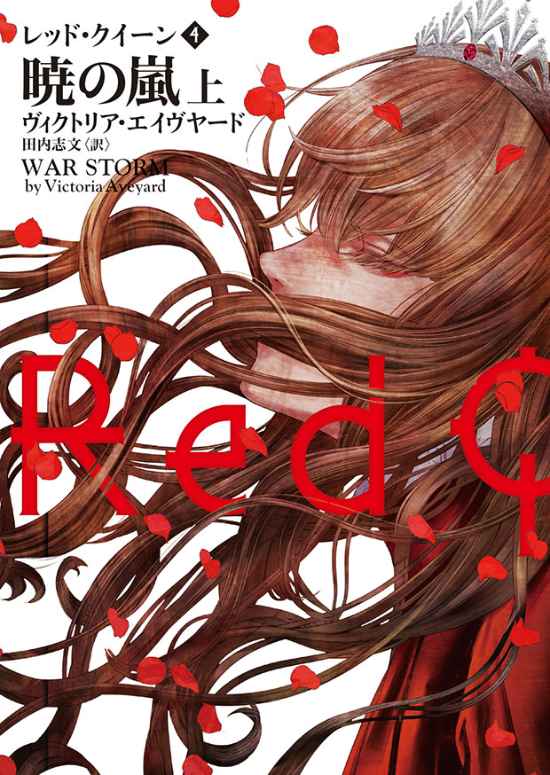 レッド クイーン 4 暁の嵐 上 ハーパーコリンズ ジャパン