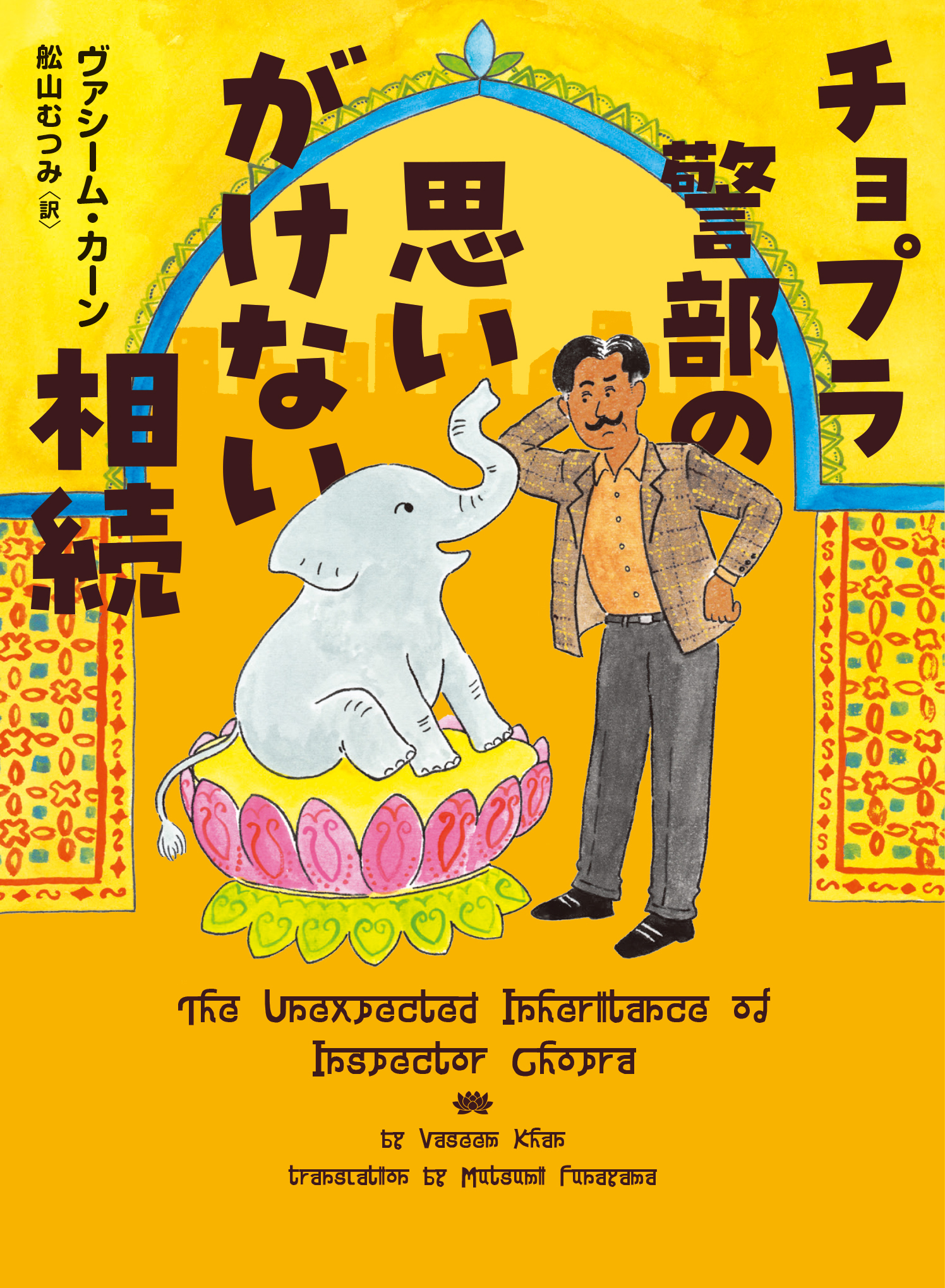 チョプラ警部の思いがけない相続