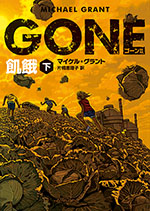 GONE　ゴーン Ⅱ　飢餓　下