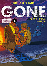 GONE　ゴーン Ⅲ　虚言　下