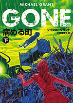 GONE　ゴーン Ⅳ　病める町　下