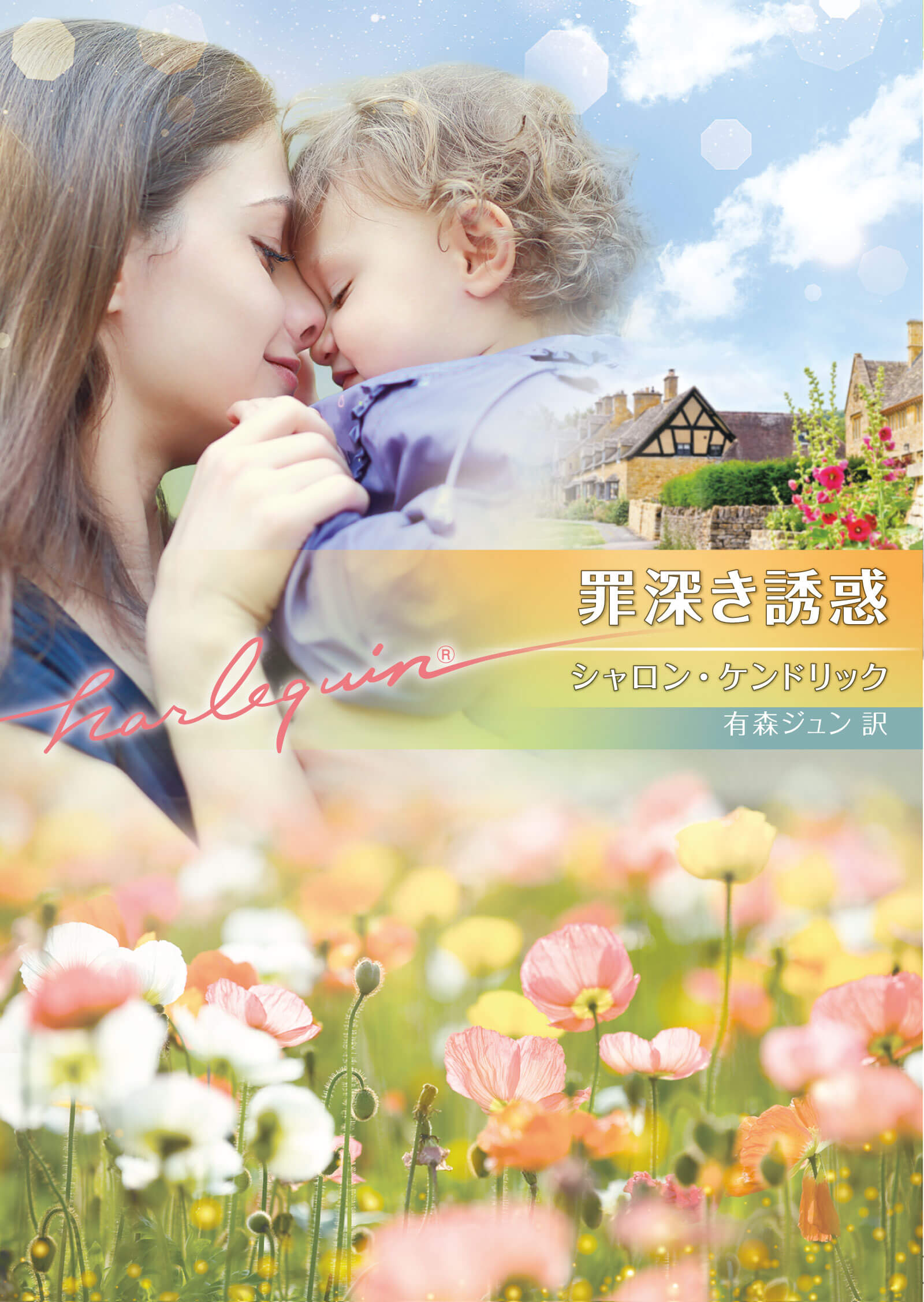 罪深き誘惑