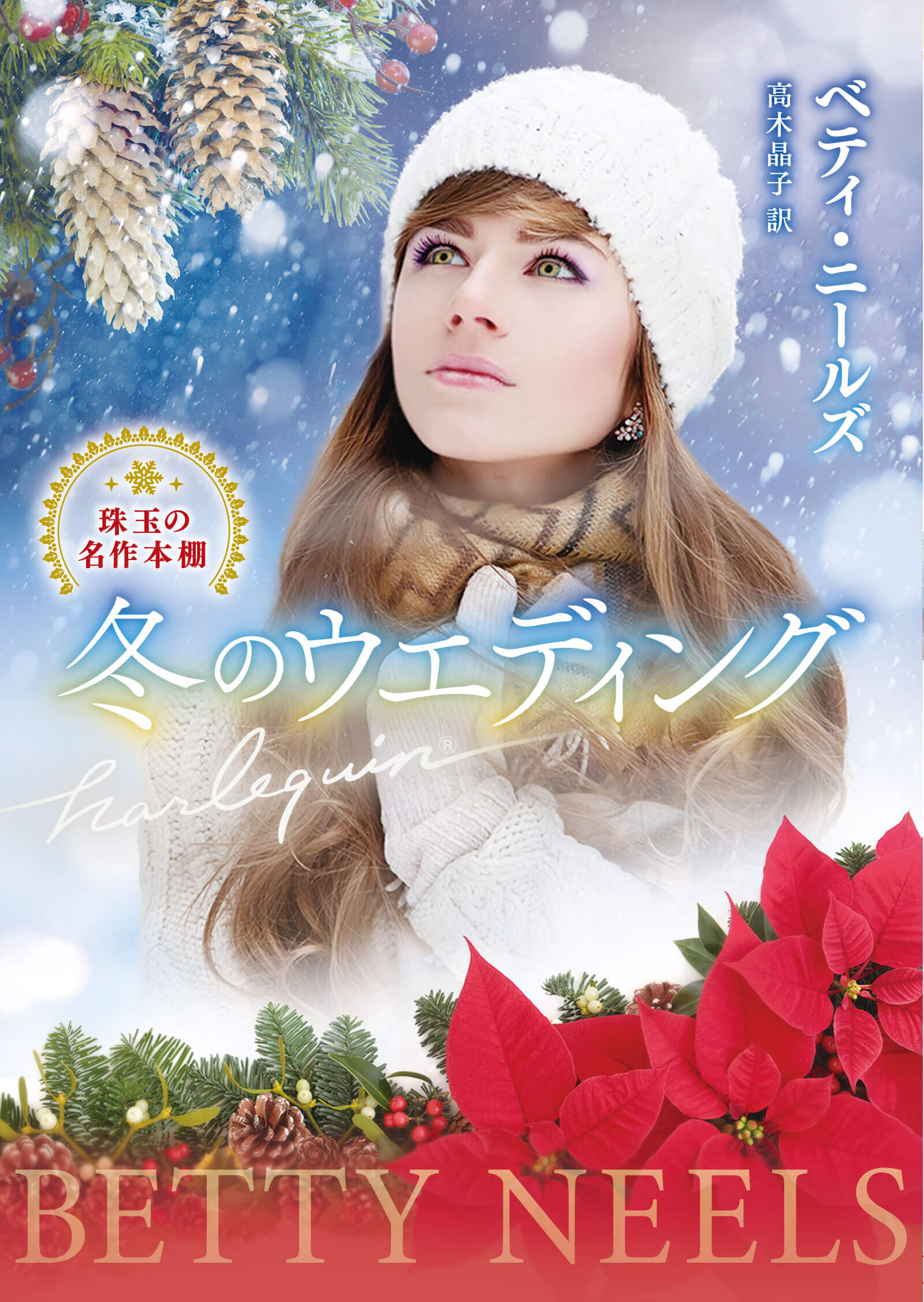 冬のウエディング