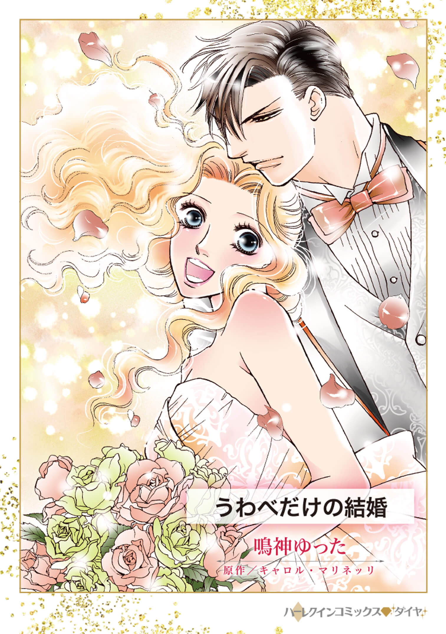 うわべだけの結婚