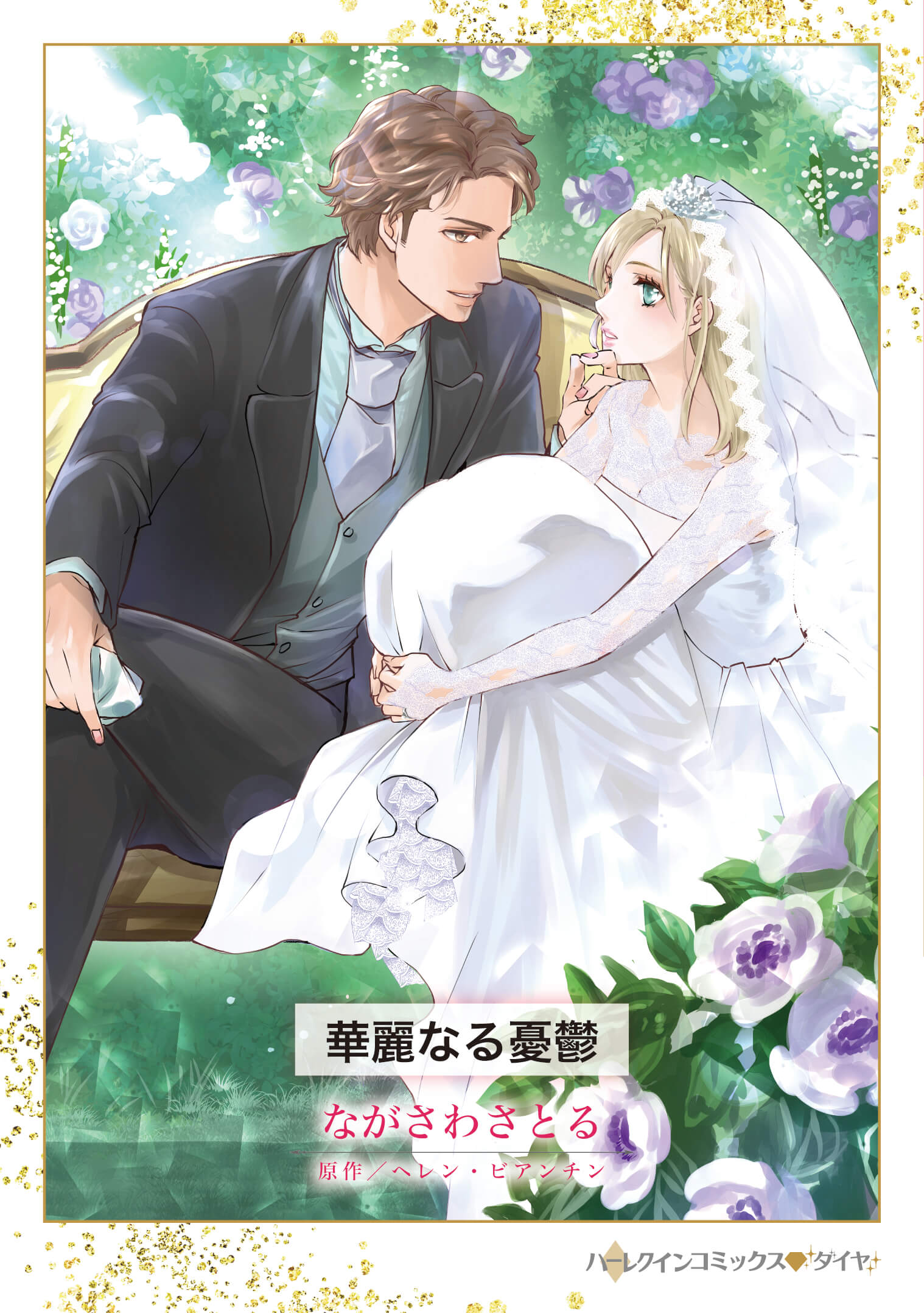華麗なる憂鬱｜ながさわさとる