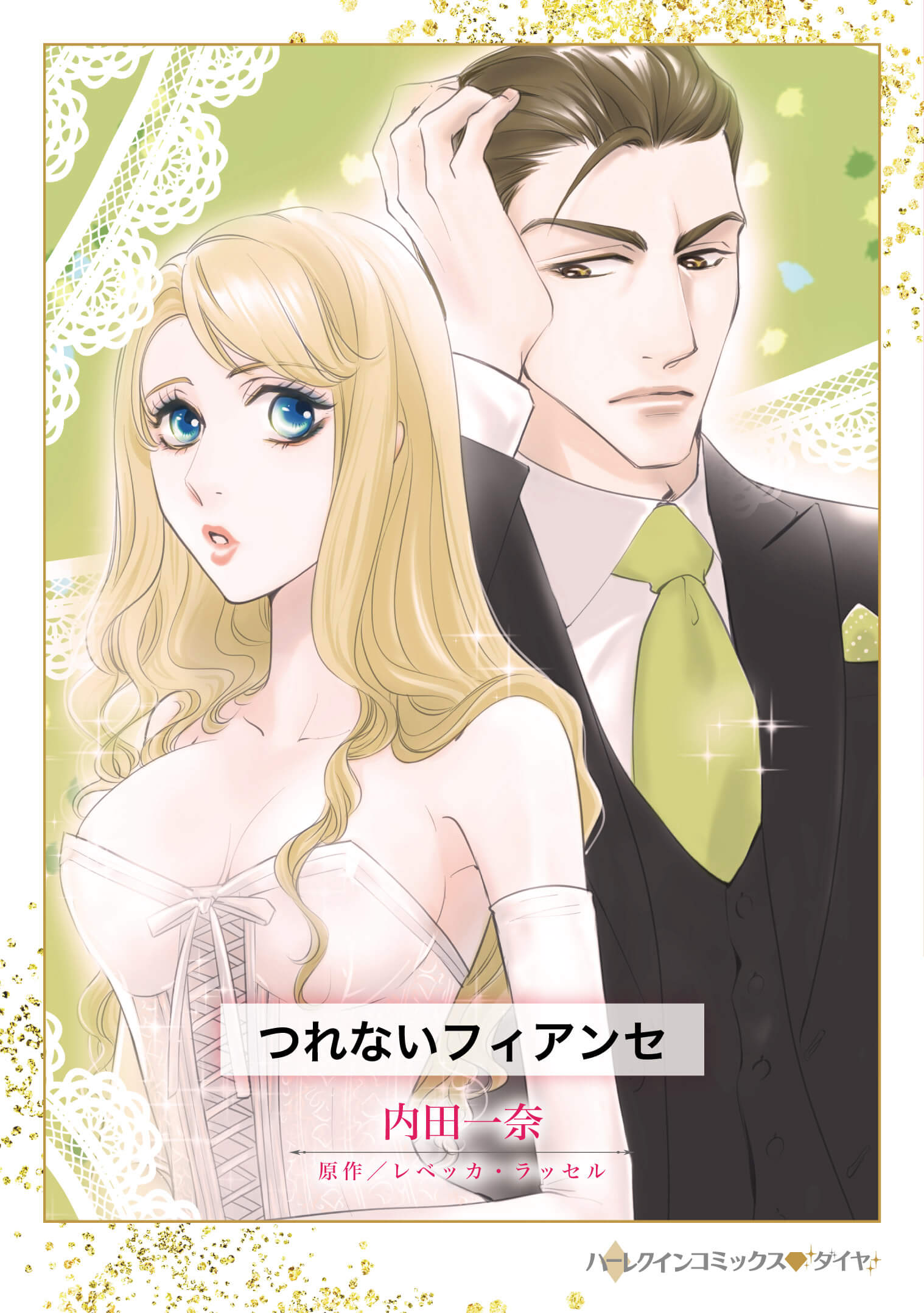 つれないフィアンセ|内田一奈