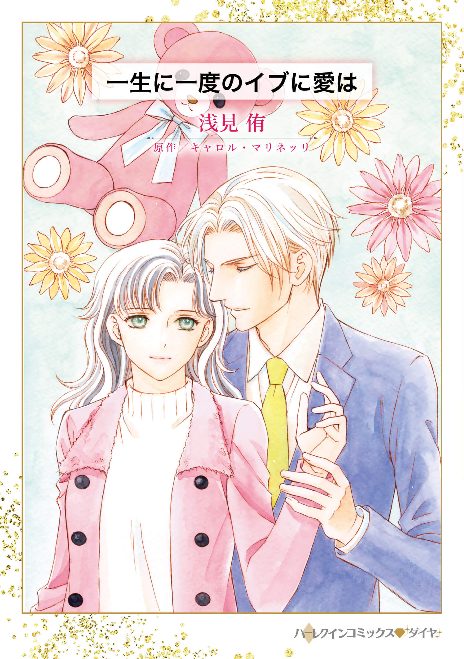 一生に一度のイブに愛は|浅見侑