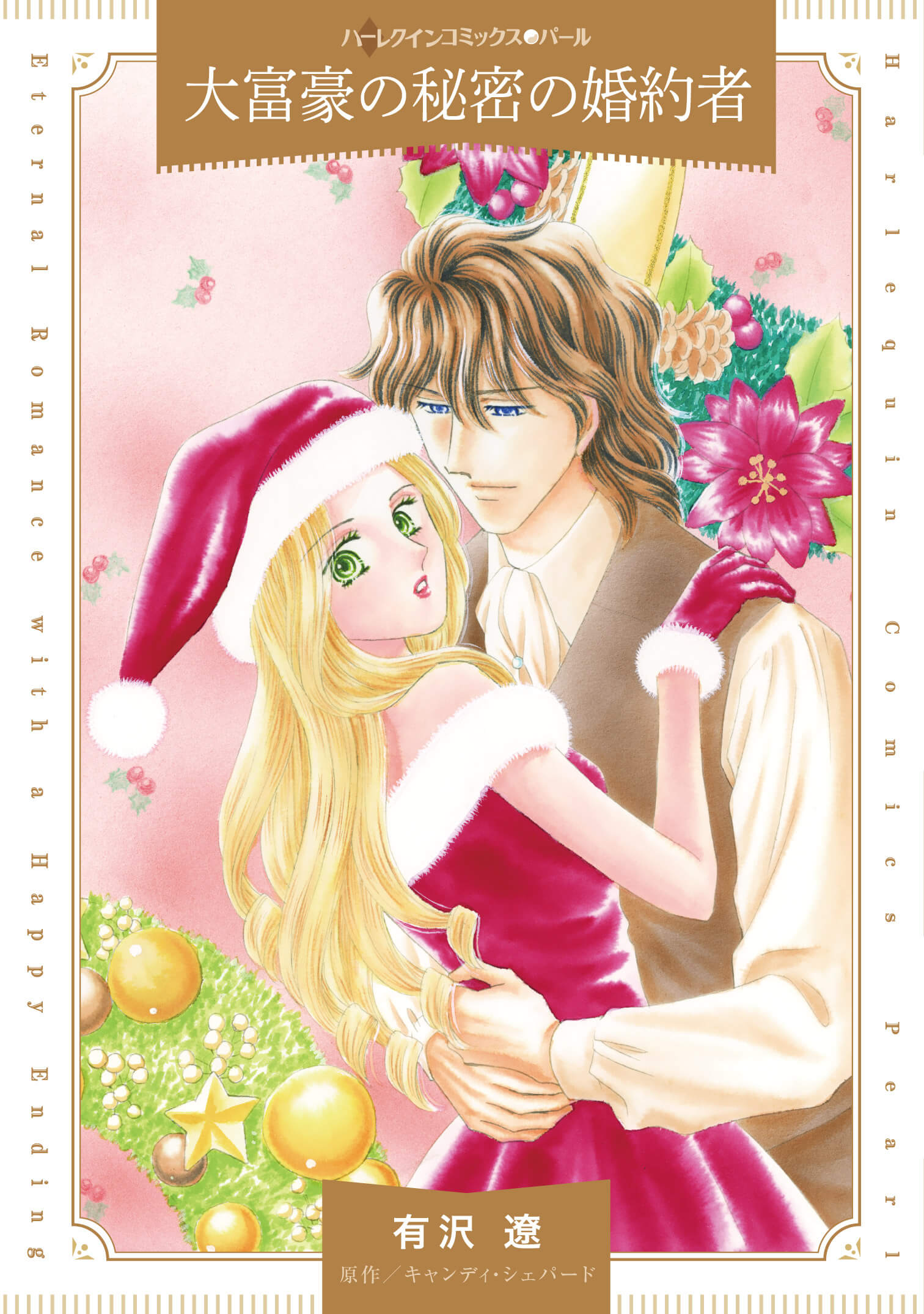 大富豪の秘密の婚約者|有沢遼