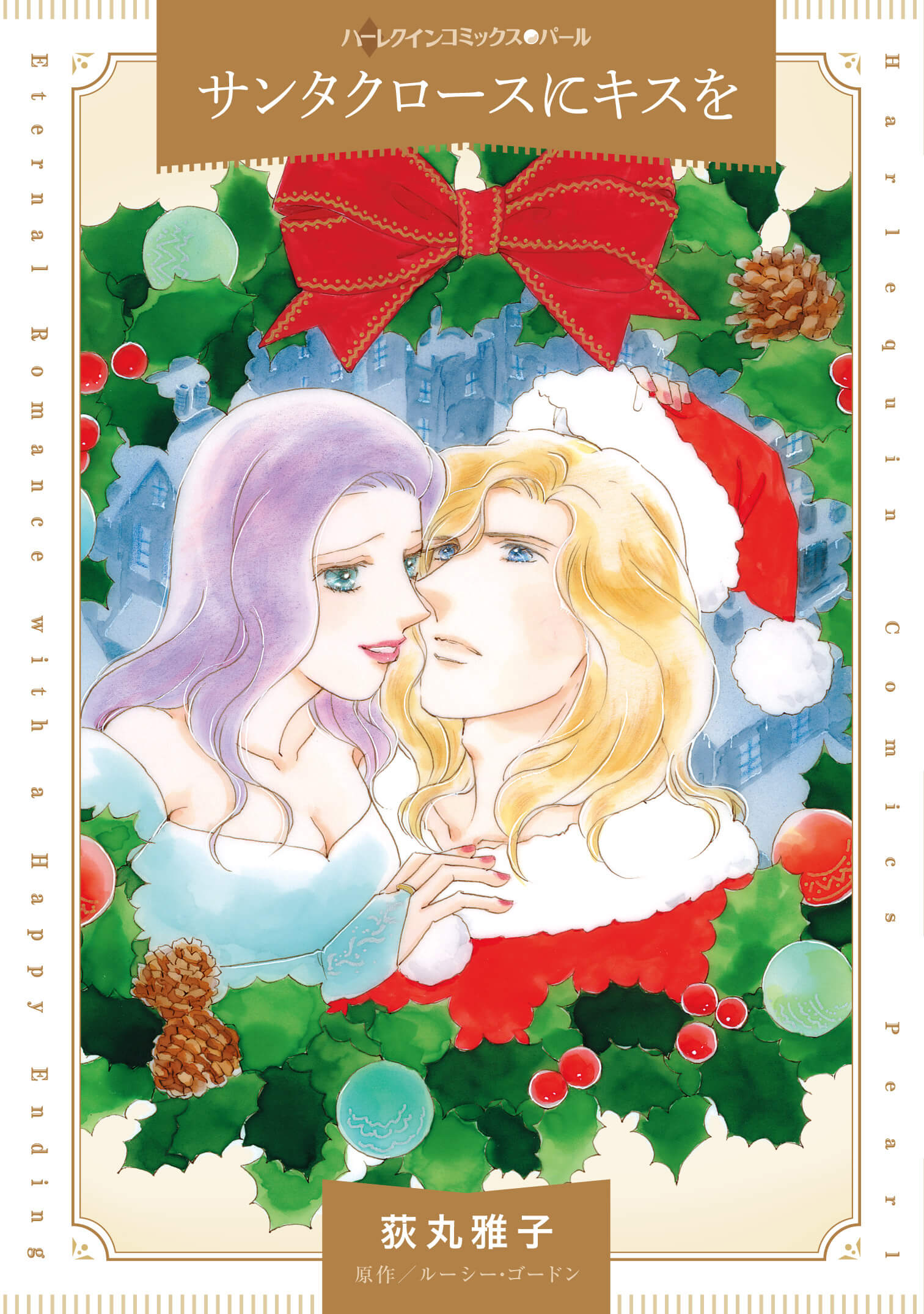 サンタクロースにキスを|荻丸雅子