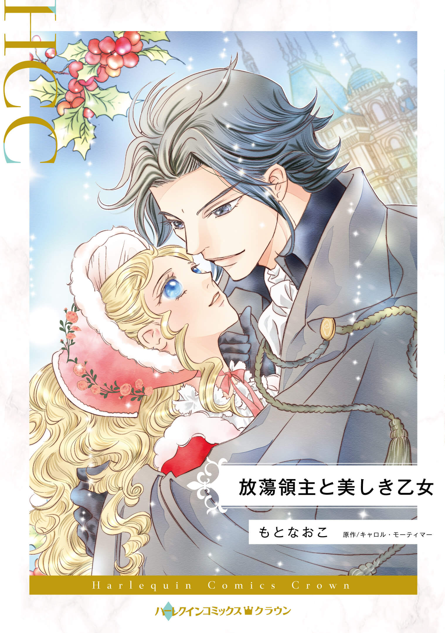 放蕩領主と美しき乙女|もとなおこ