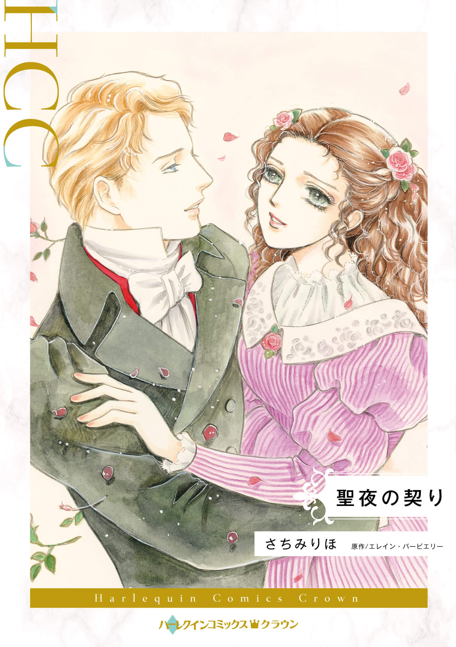 聖夜の契り|さちみりほ