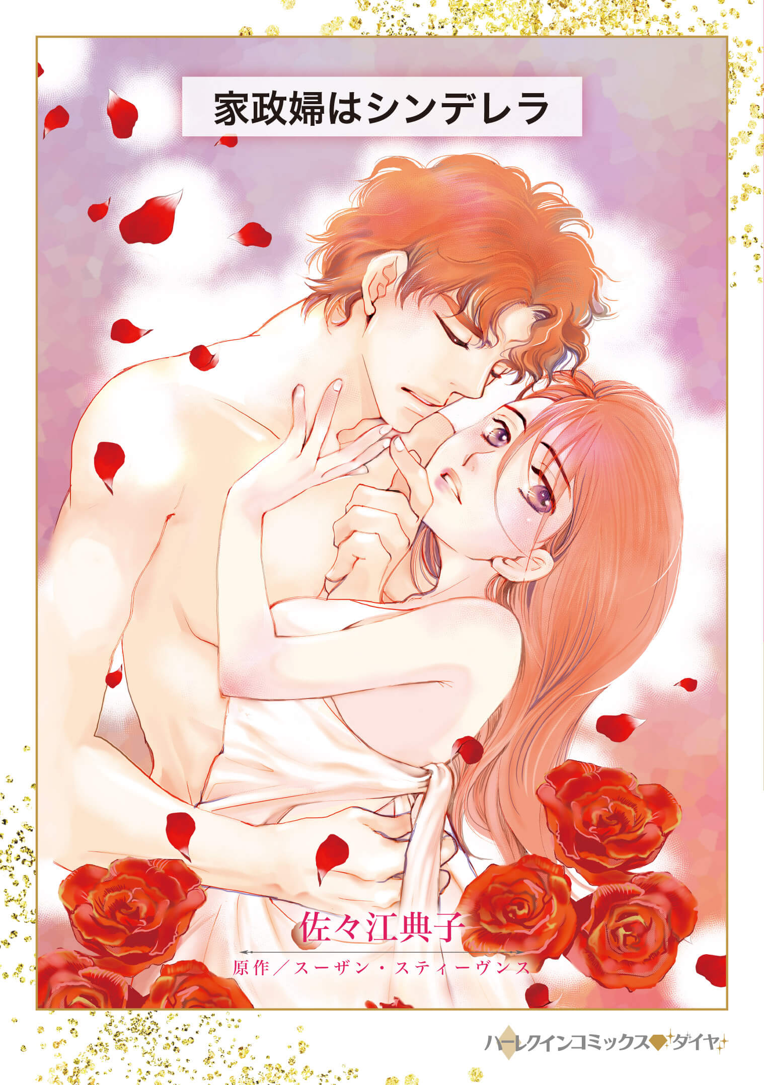 家政婦はシンデレラ|佐々江典子