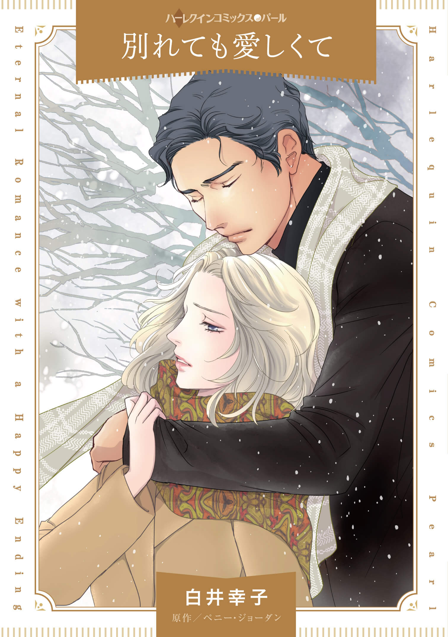 別れても愛しくて|白井幸子