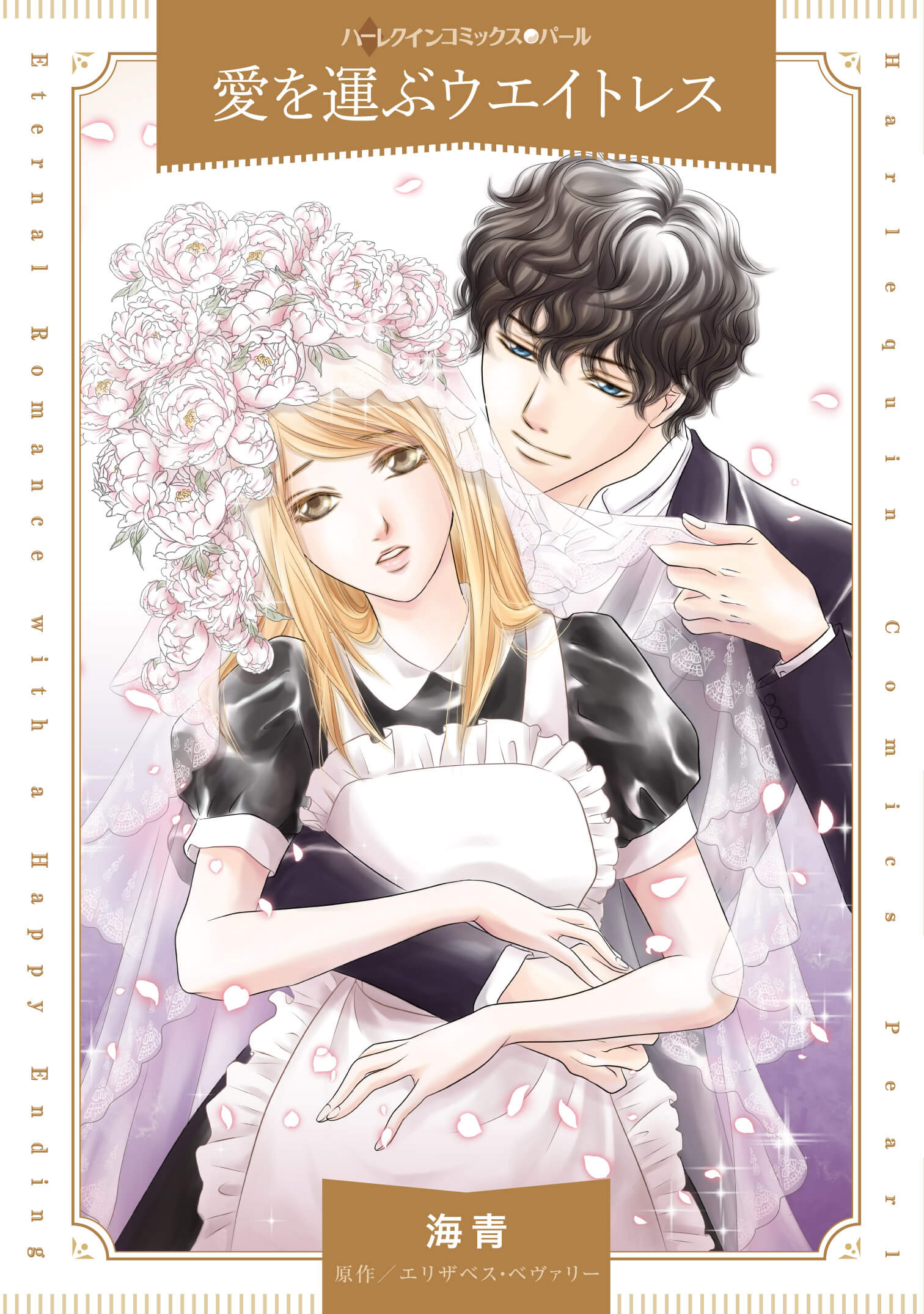 愛を運ぶウエイトレス|海青