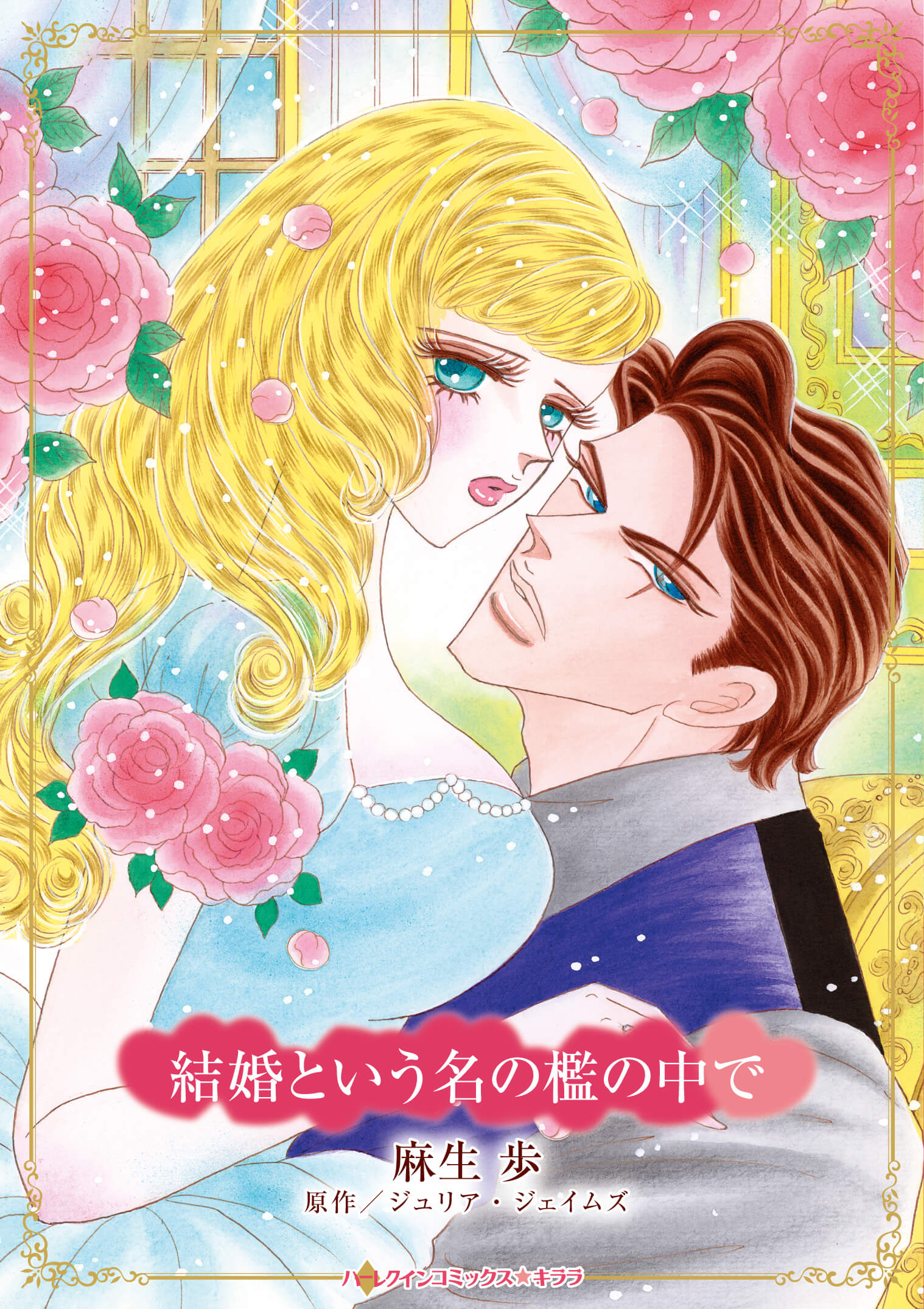 結婚という名の檻の中で｜麻生歩