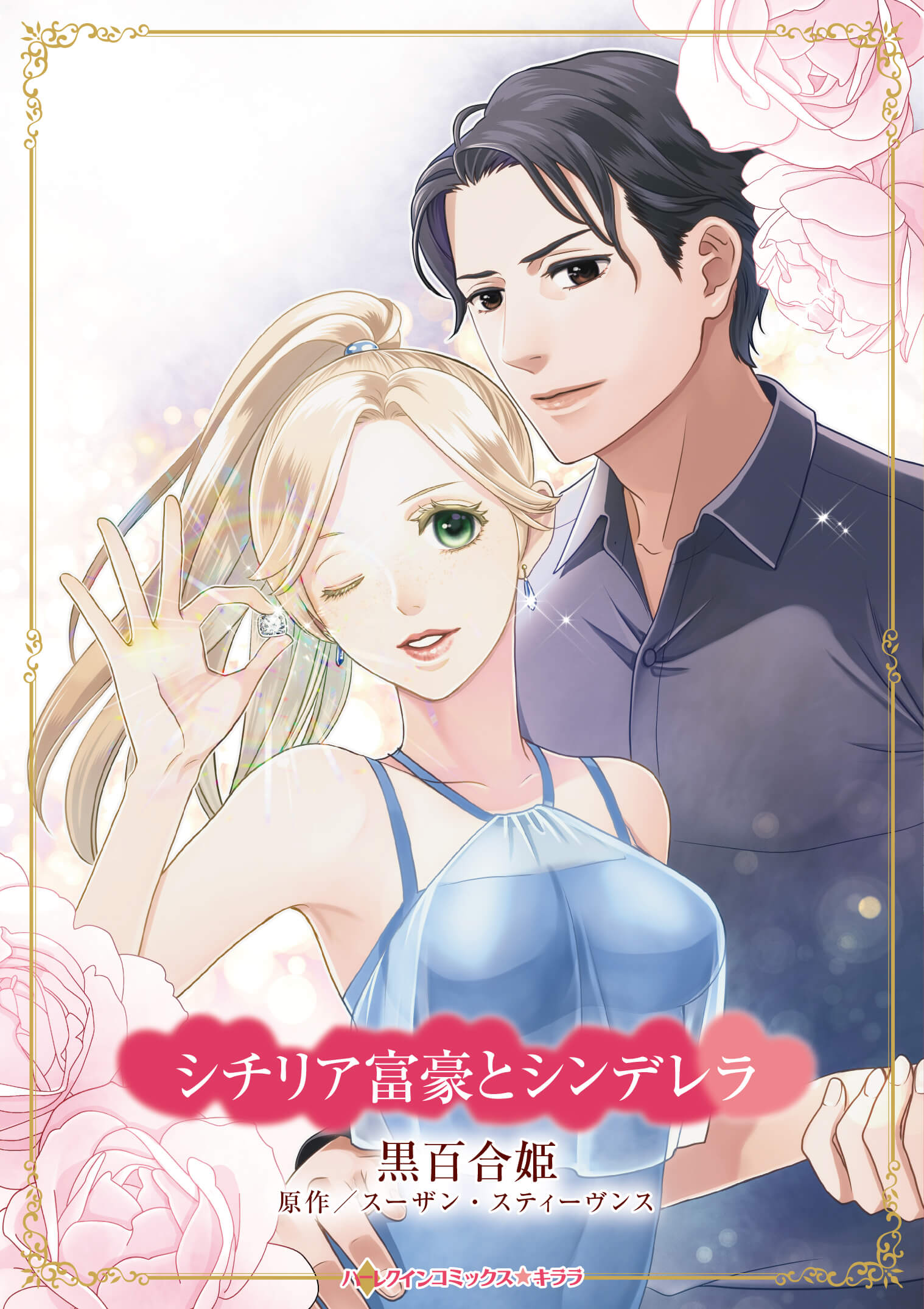 シチリア富豪とシンデレラ｜黒百合姫