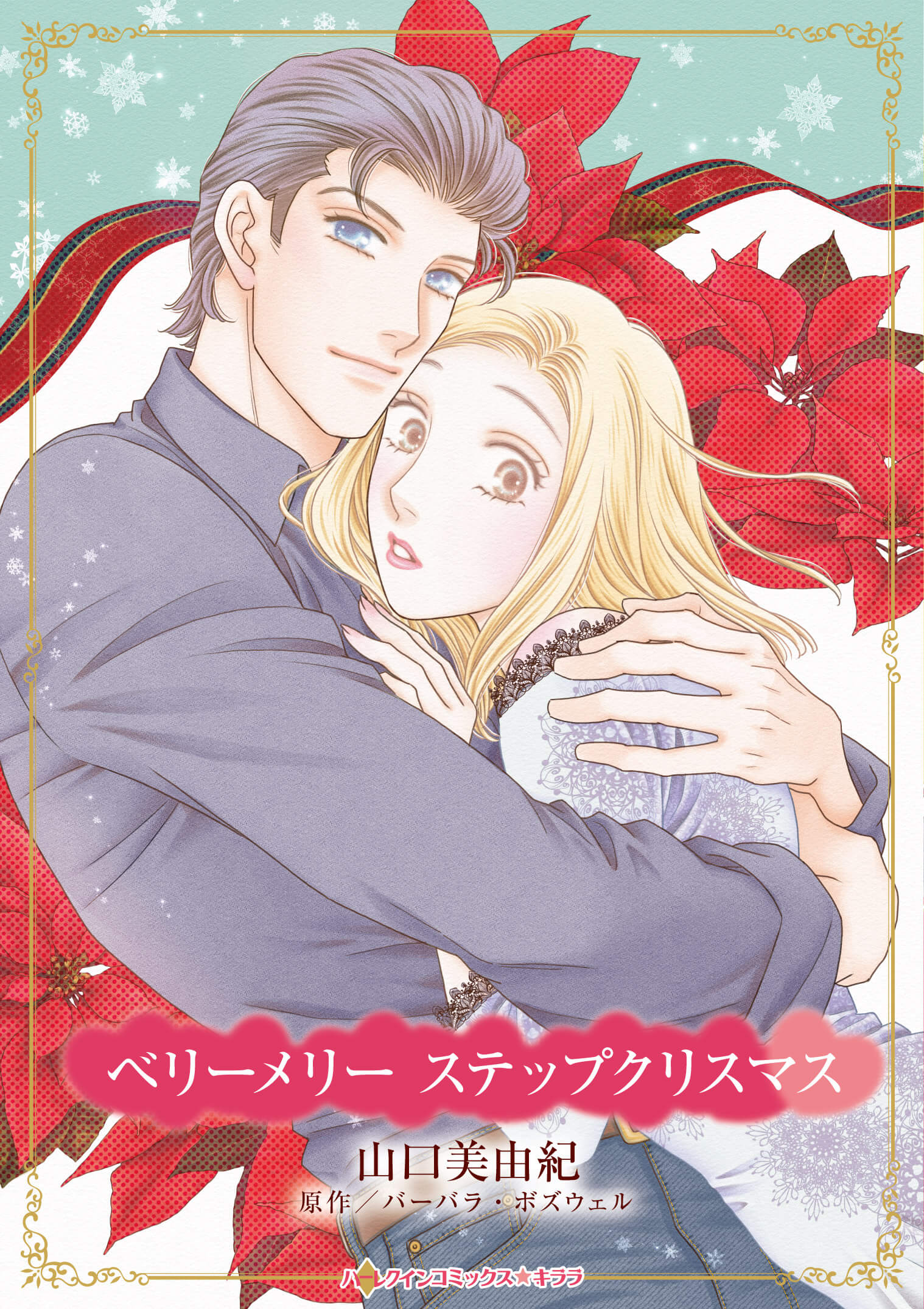 ベリーメリー ステップクリスマス|山口美由紀