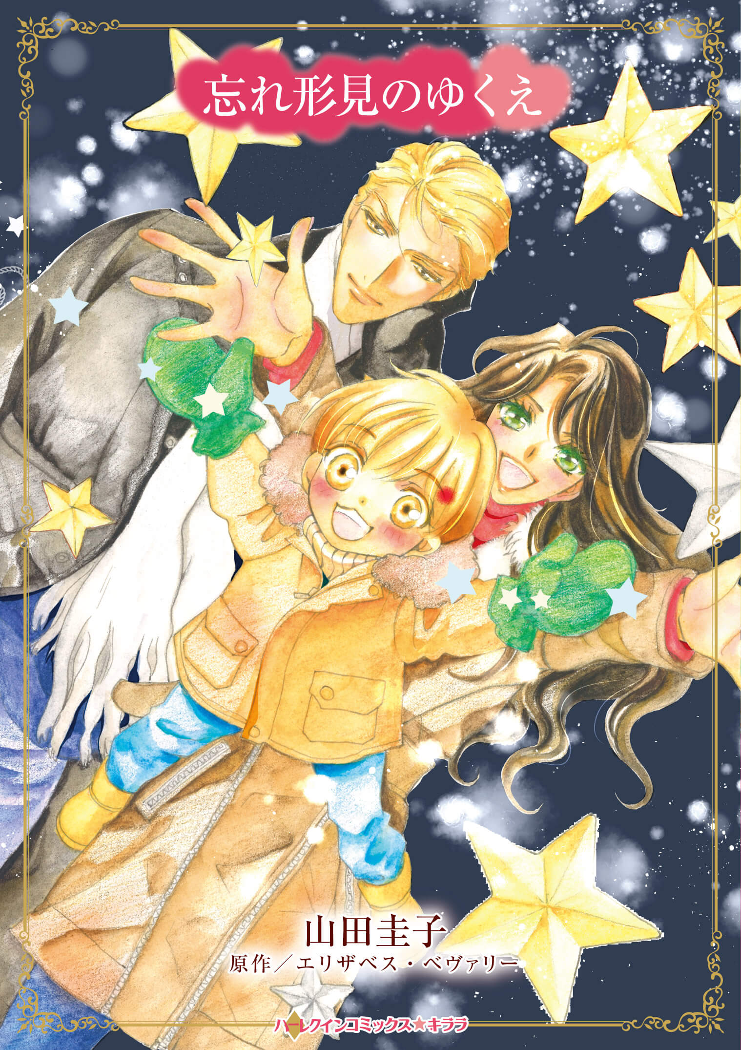 忘れ形見のゆくえ|山田圭子