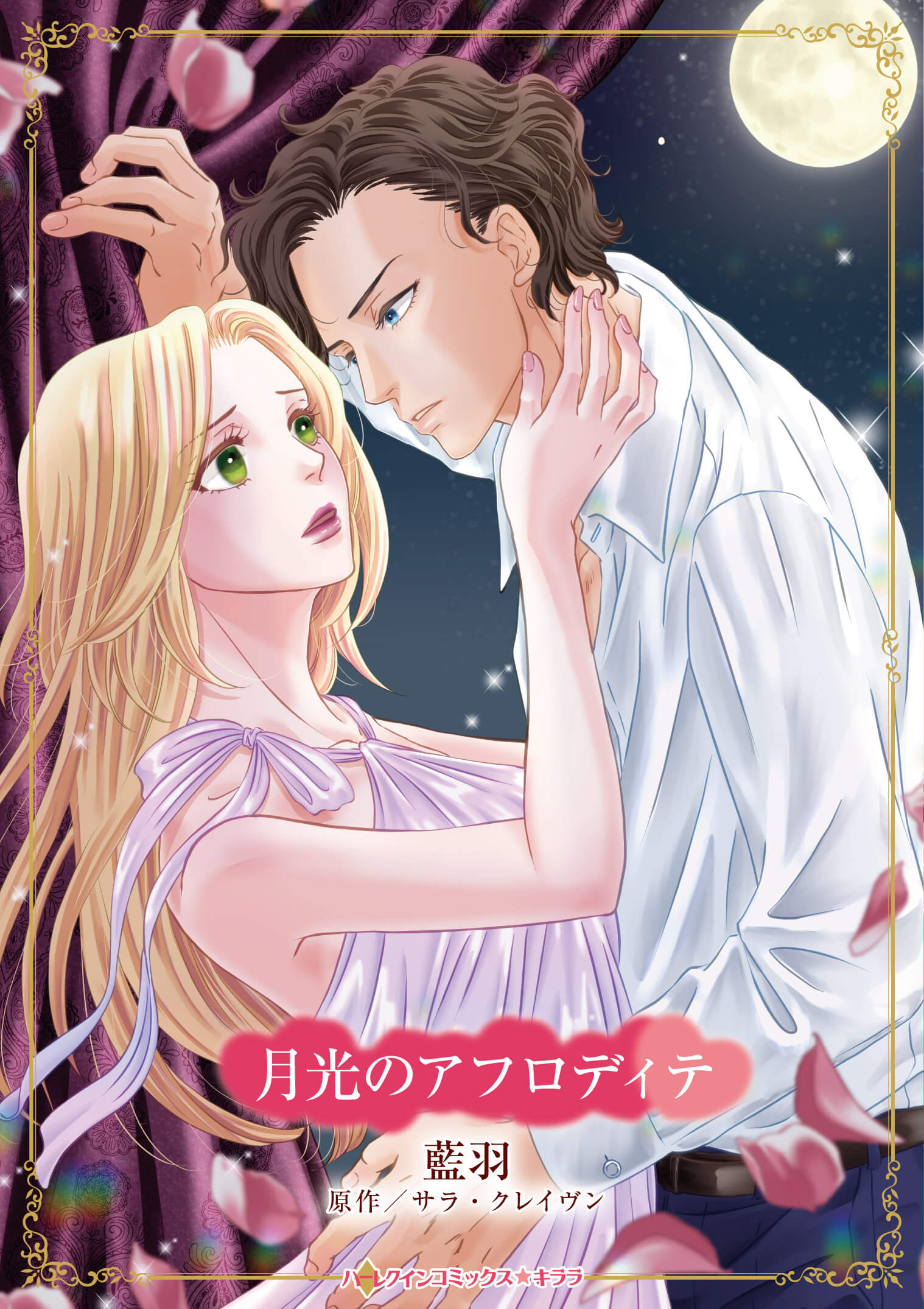 月光のアフロディテ|藍羽