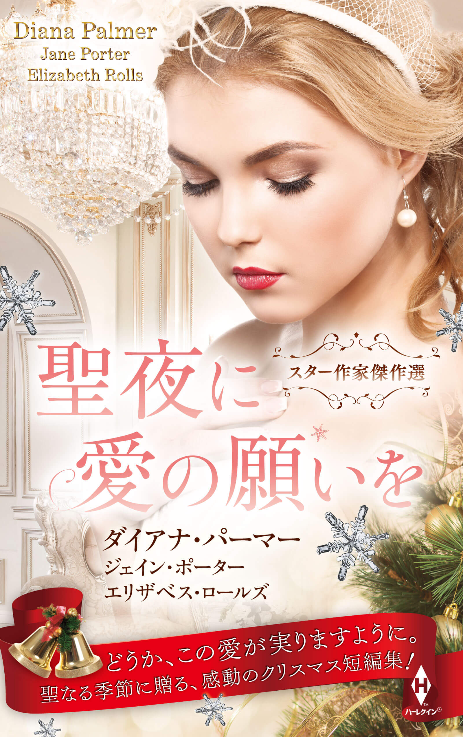スター作家傑作選〜聖夜に愛の願いを〜