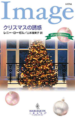 クリスマスの誘惑