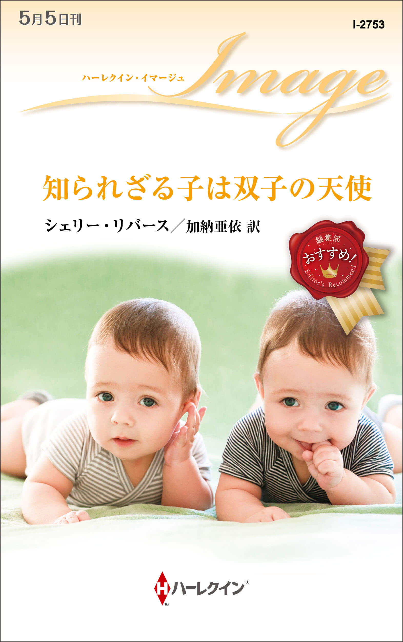 知られざる子は双子の天使