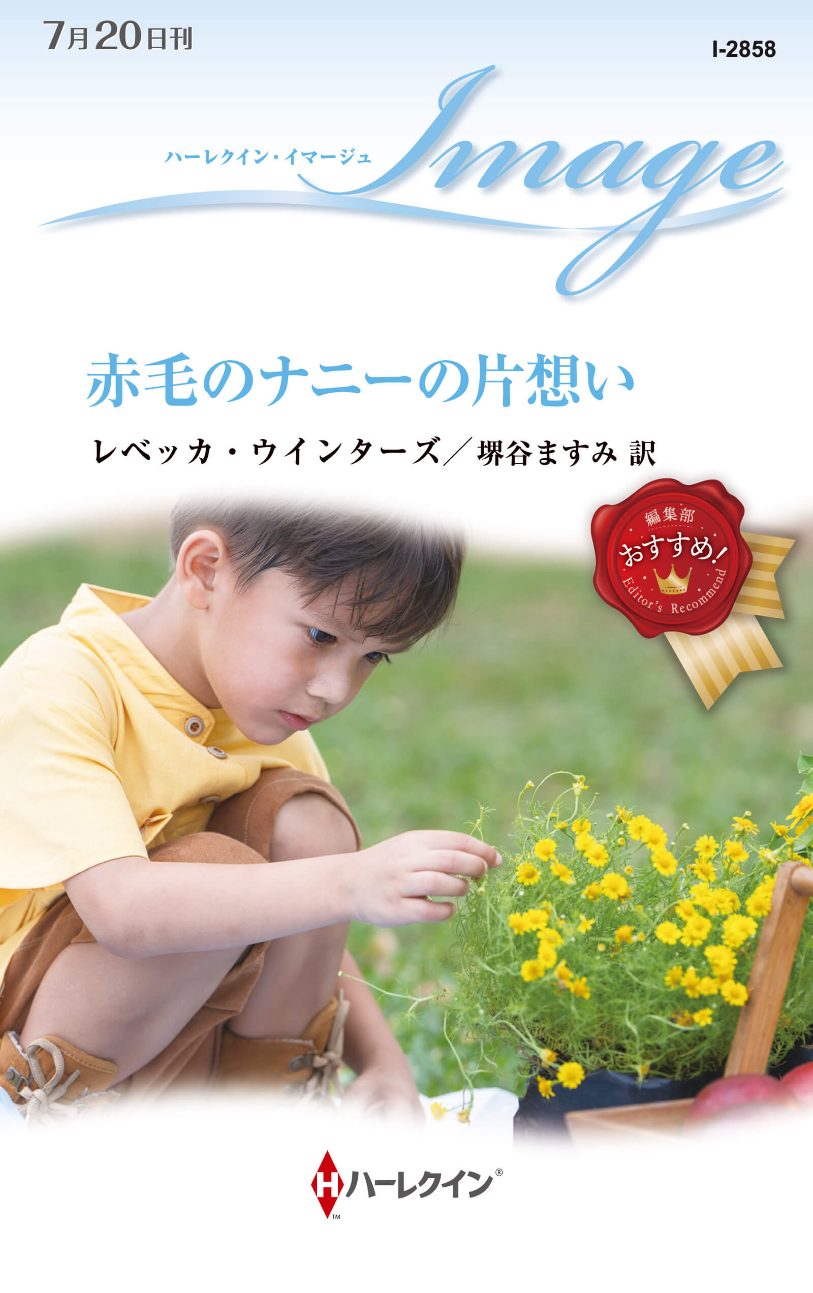 赤毛のナニーの片想い｜レベッカ・ウインターズ