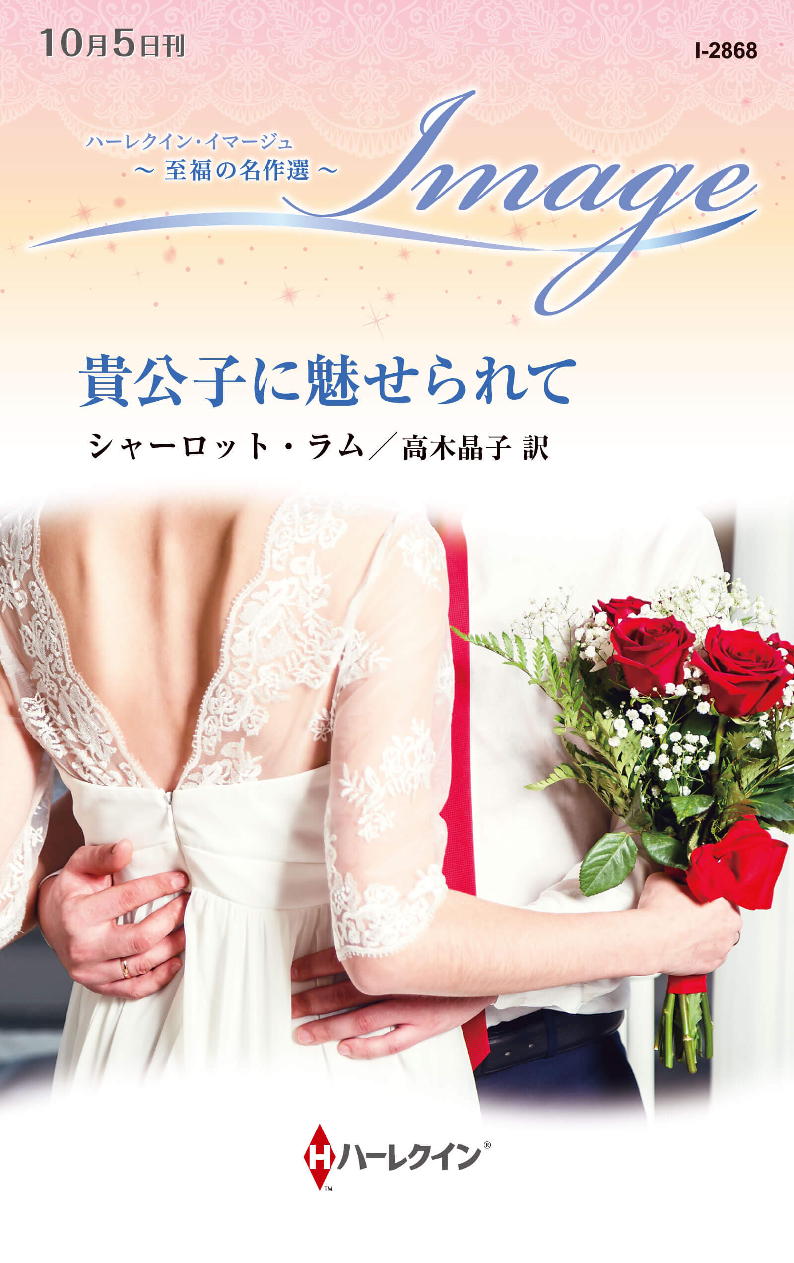 貴公子に魅せられて