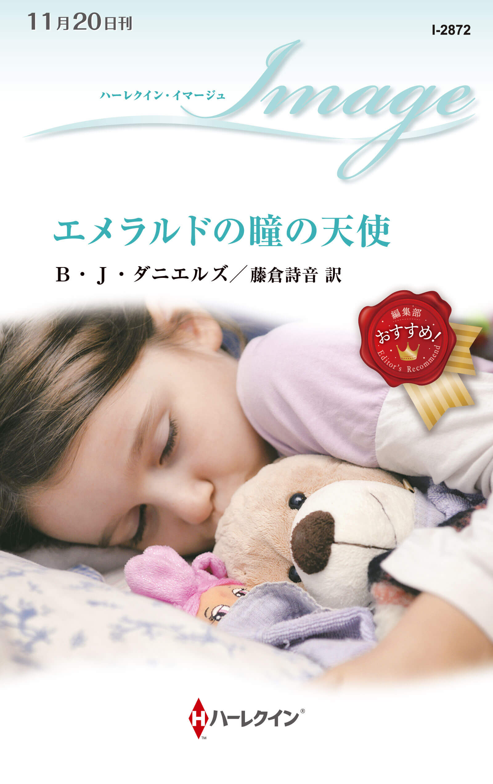 エメラルドの瞳の天使|B・J・ダニエルズ