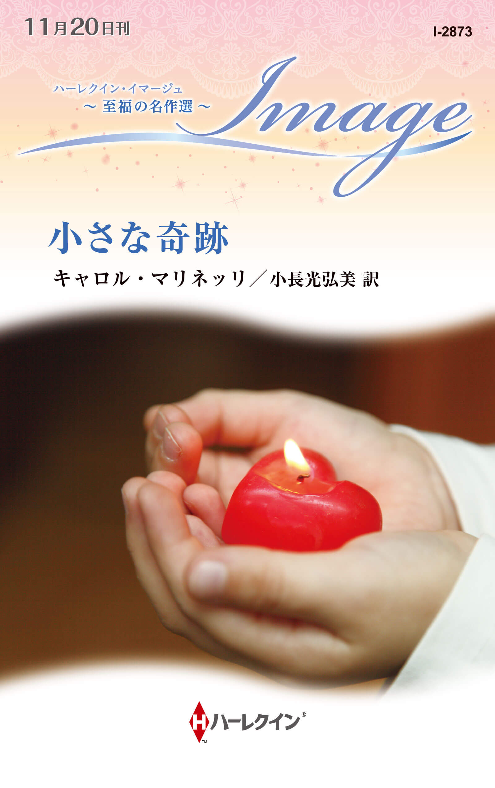 小さな奇跡|キャロル・マリネッリ