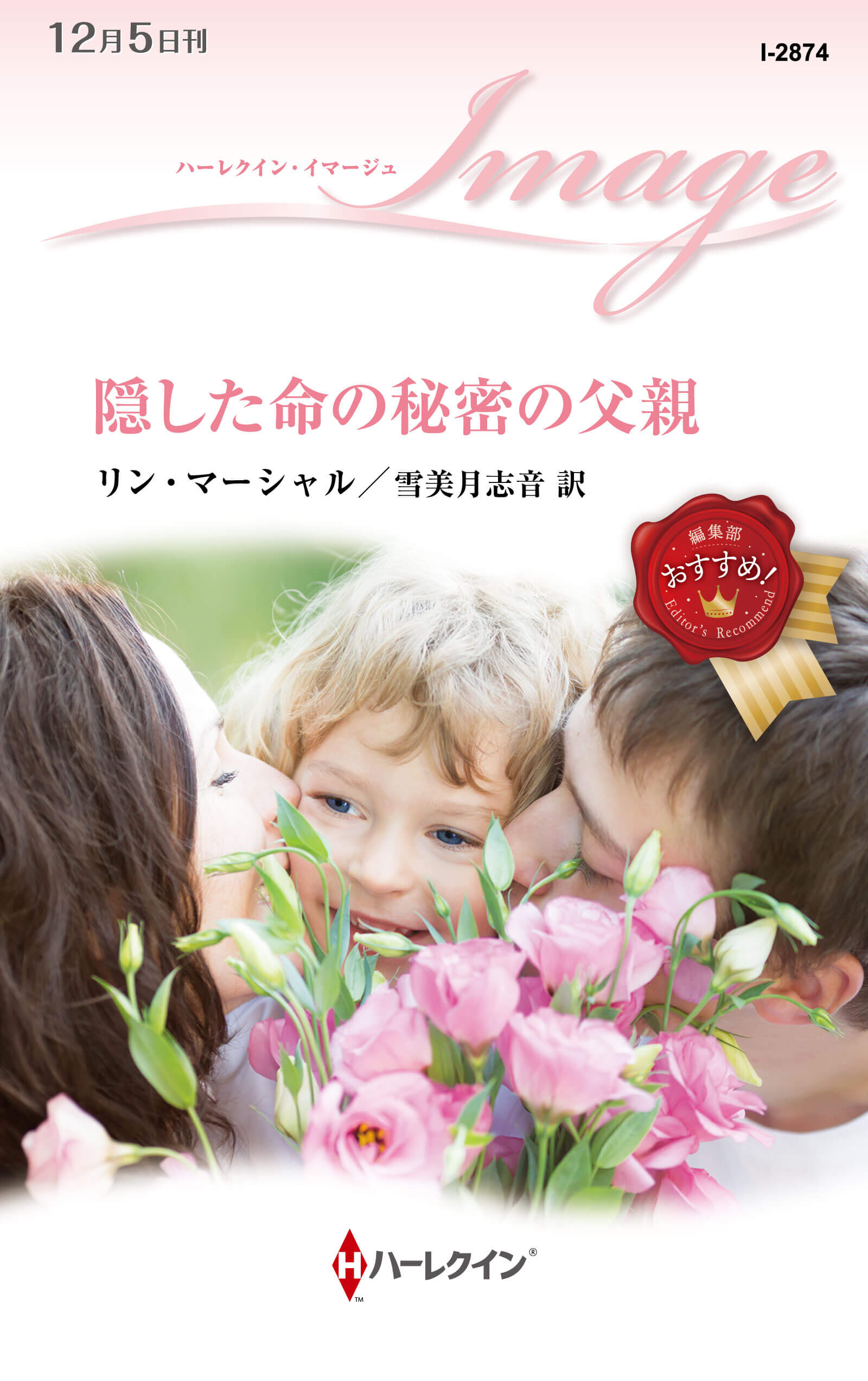 隠した命の秘密の父親|リン・マーシャル