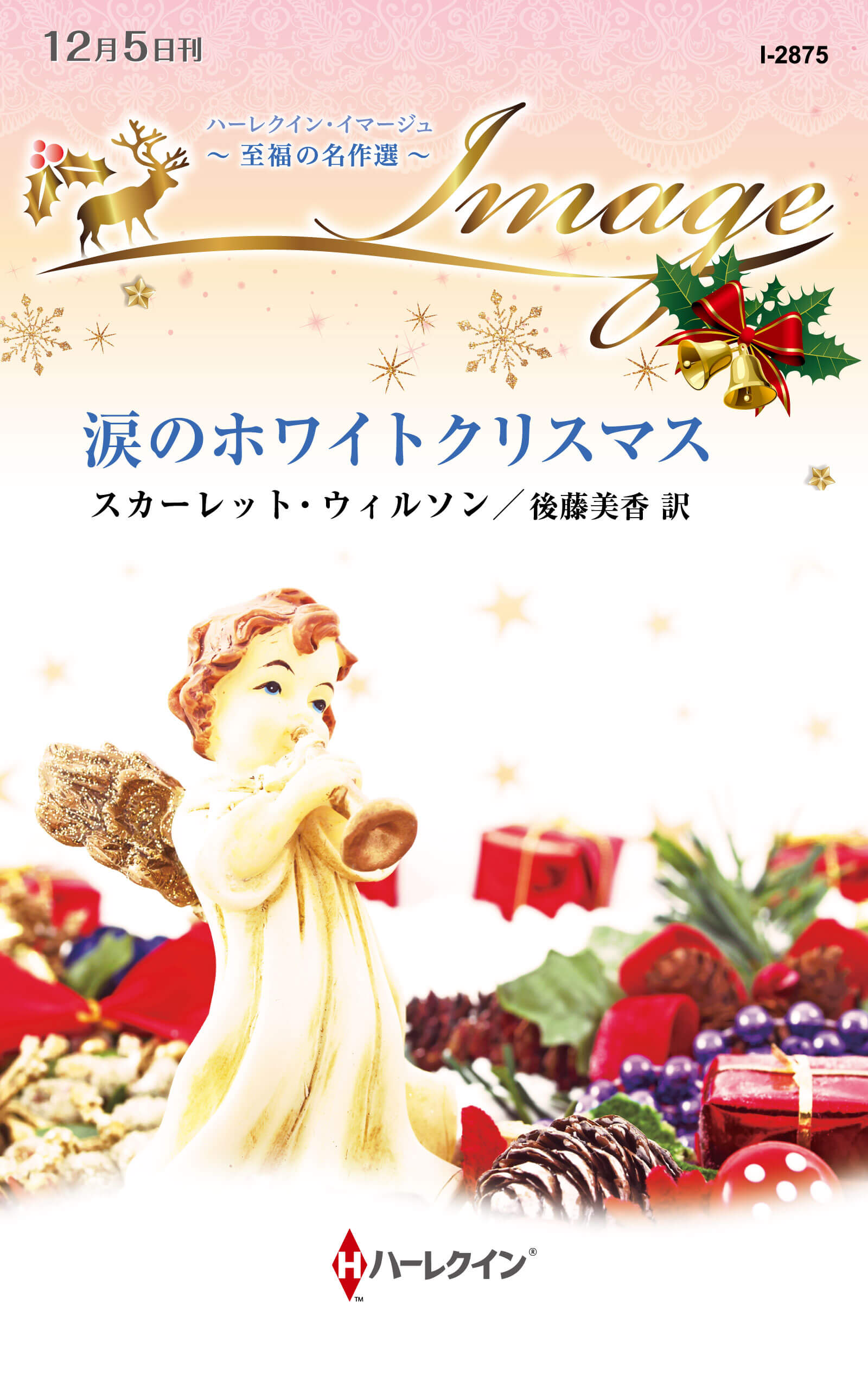 涙のホワイトクリスマス|スカーレット・ウィルソン