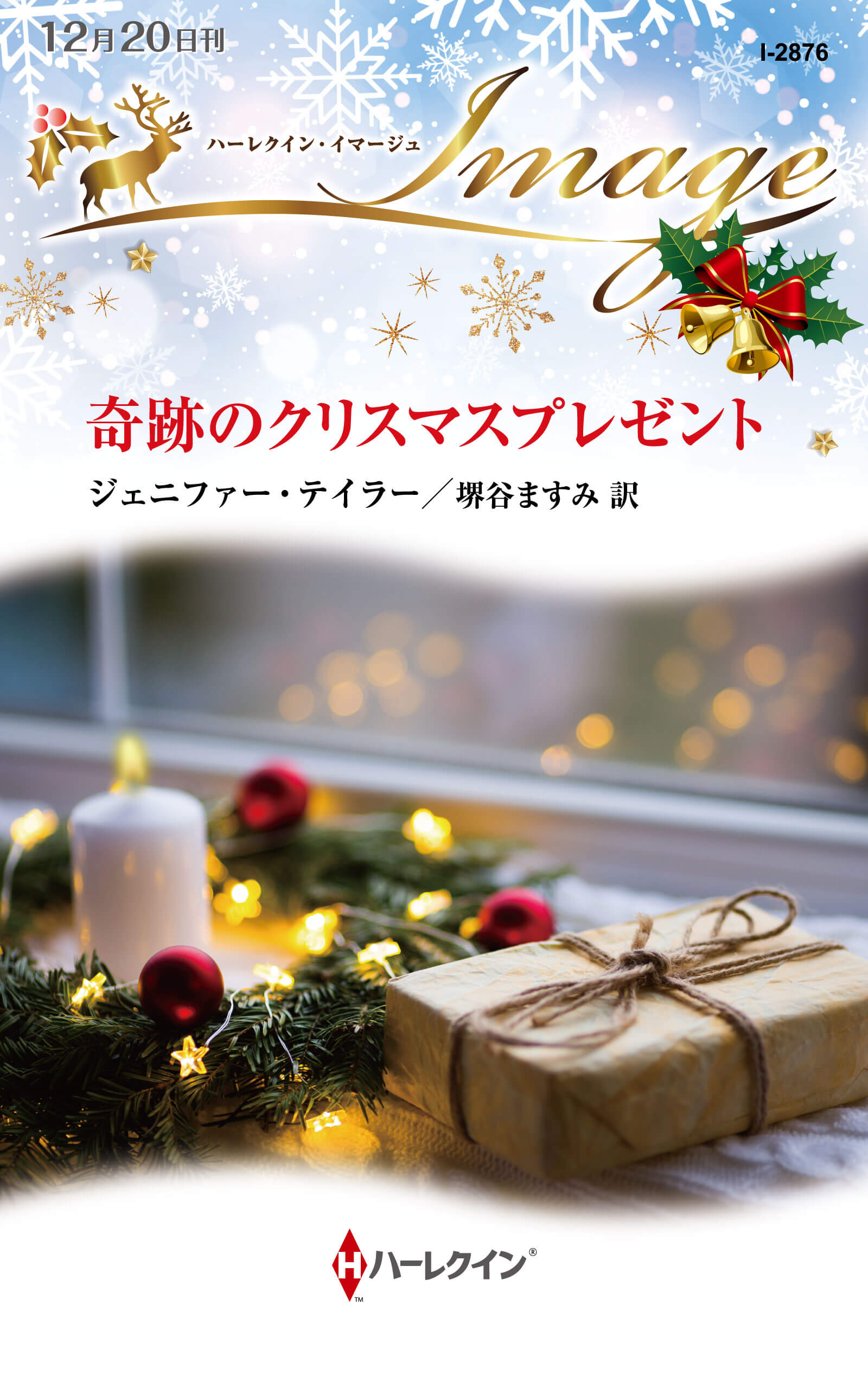 奇跡のクリスマスプレゼント|ジェニファー・テイラー