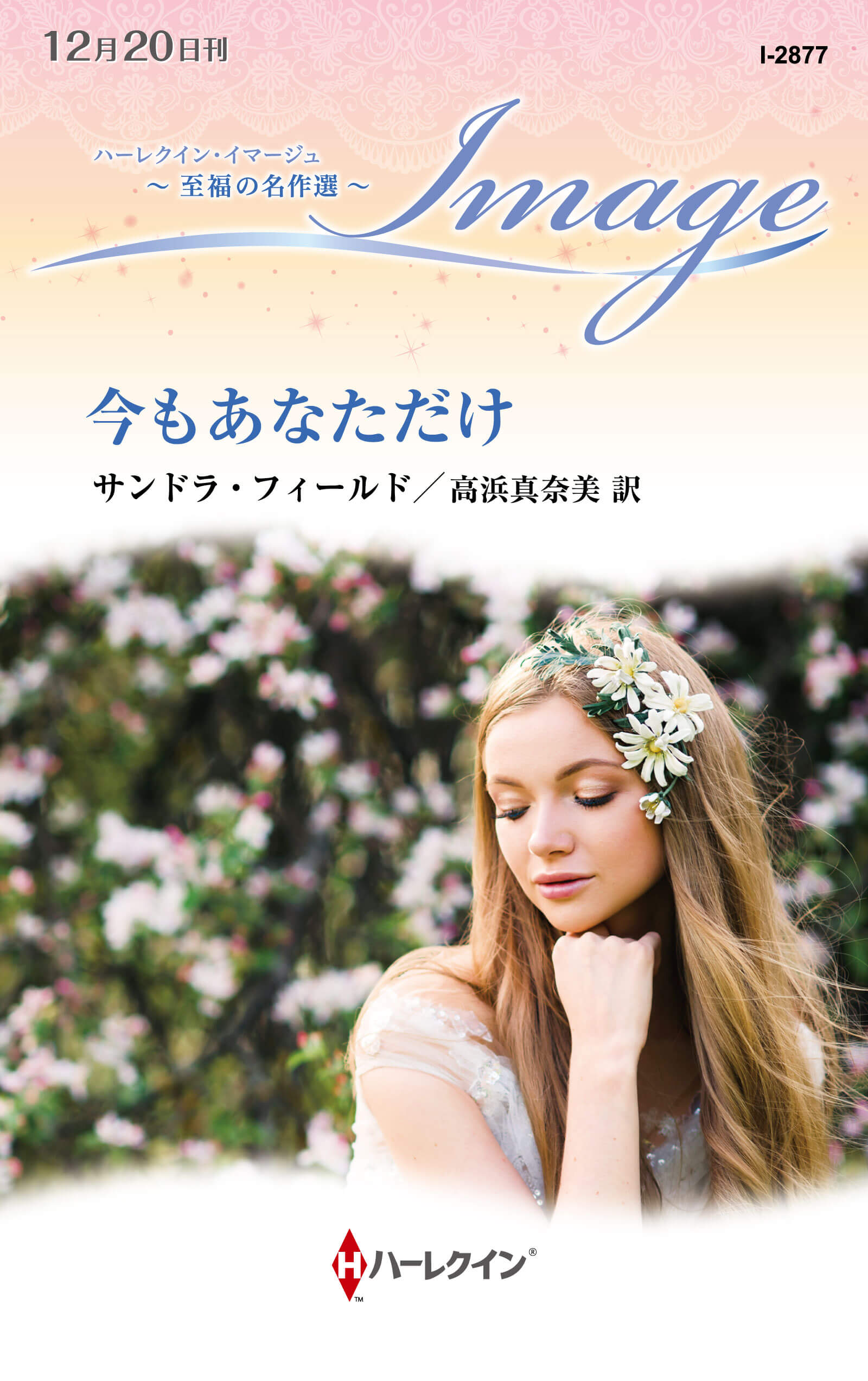 今もあなただけ|サンドラ・フィールド