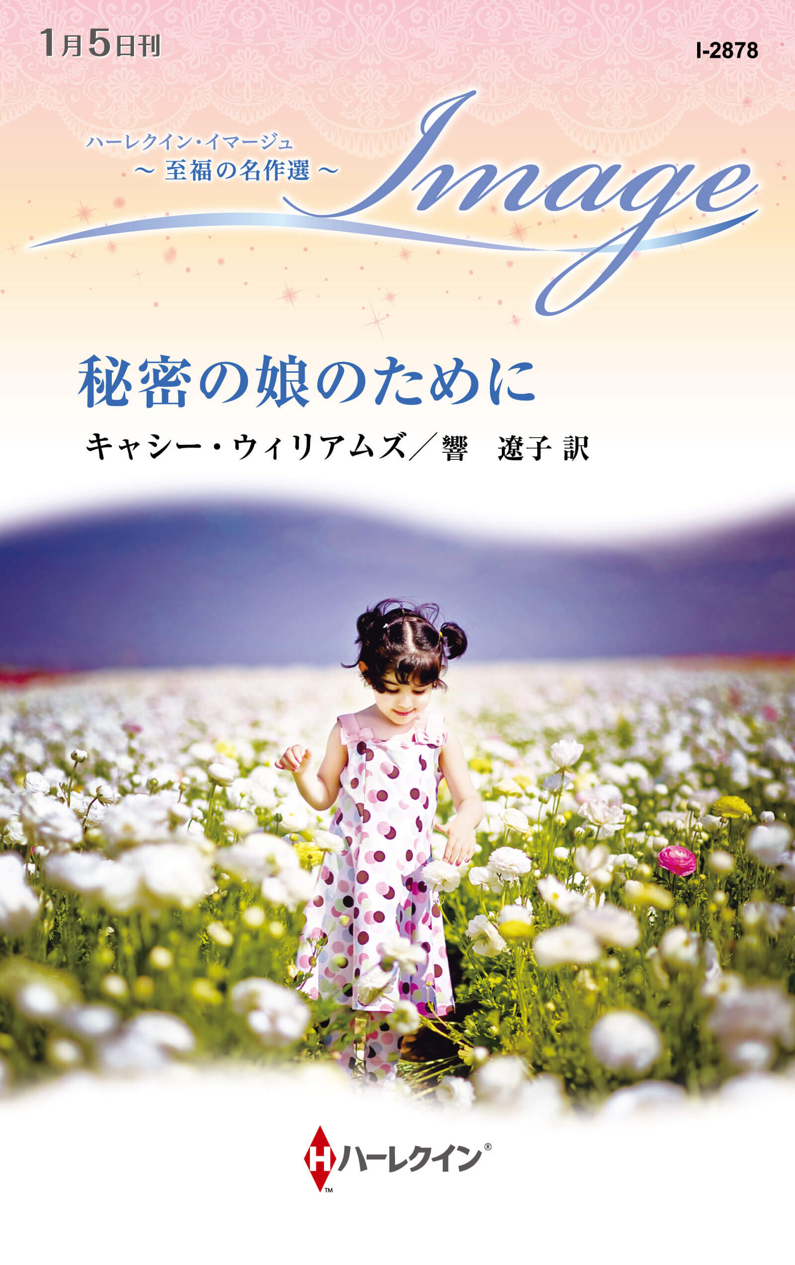 秘密の娘のために|キャシー・ウィリアムズ