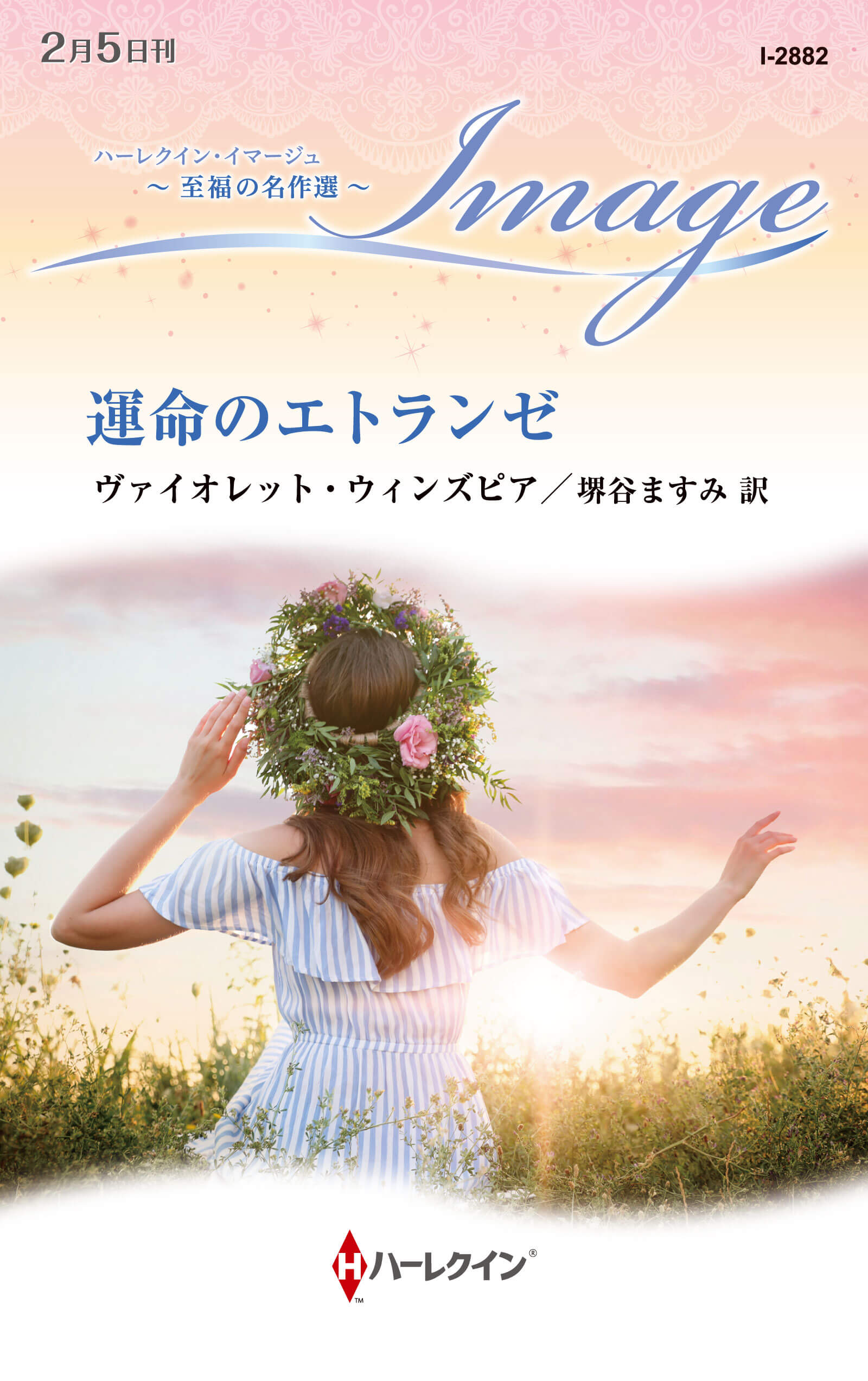 運命のエトランゼ