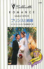 プリンスと結婚