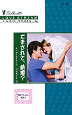 だまされて、結婚?