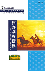 汚れなき誘惑