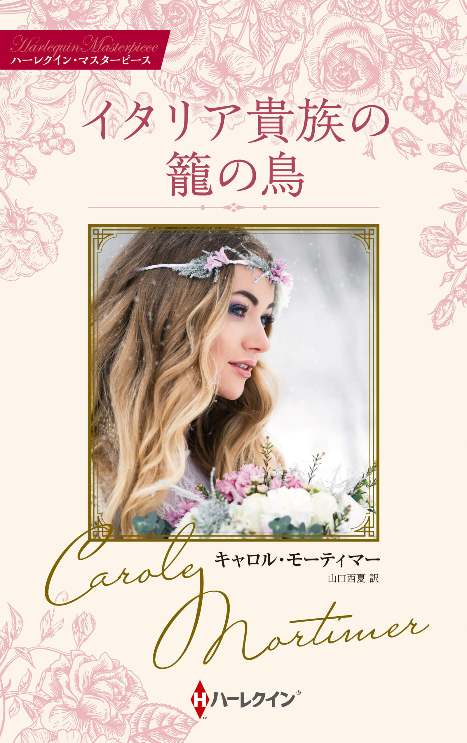 イタリア貴族の籠の鳥